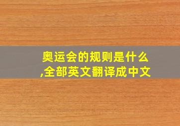 奥运会的规则是什么,全部英文翻译成中文