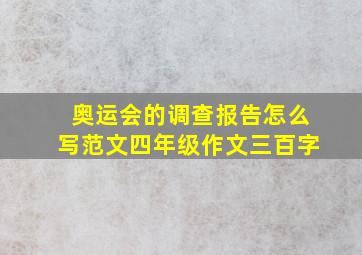 奥运会的调查报告怎么写范文四年级作文三百字