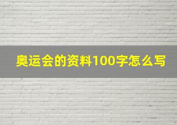 奥运会的资料100字怎么写