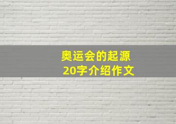 奥运会的起源20字介绍作文