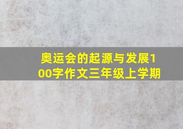 奥运会的起源与发展100字作文三年级上学期