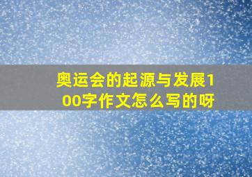 奥运会的起源与发展100字作文怎么写的呀