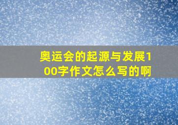 奥运会的起源与发展100字作文怎么写的啊