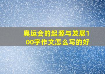 奥运会的起源与发展100字作文怎么写的好