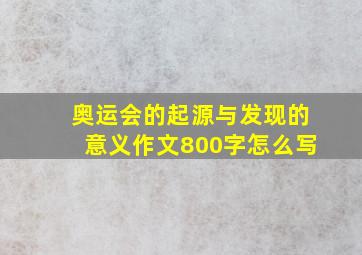 奥运会的起源与发现的意义作文800字怎么写