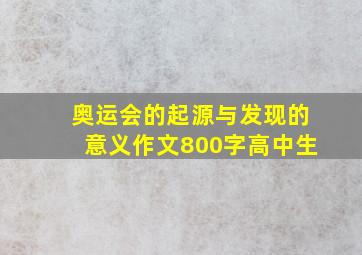 奥运会的起源与发现的意义作文800字高中生