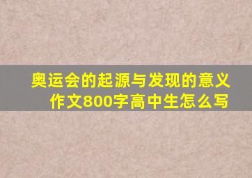 奥运会的起源与发现的意义作文800字高中生怎么写