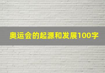 奥运会的起源和发展100字