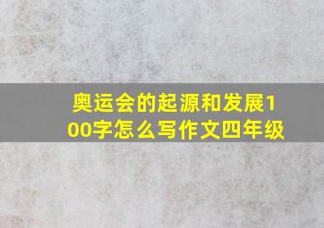 奥运会的起源和发展100字怎么写作文四年级