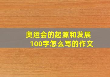 奥运会的起源和发展100字怎么写的作文