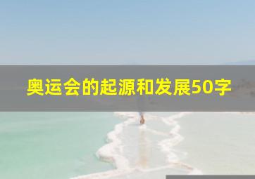 奥运会的起源和发展50字