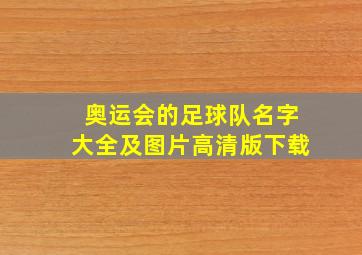 奥运会的足球队名字大全及图片高清版下载