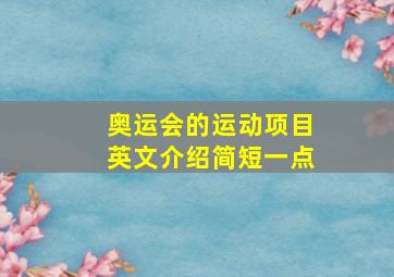 奥运会的运动项目英文介绍简短一点