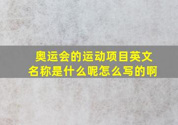 奥运会的运动项目英文名称是什么呢怎么写的啊