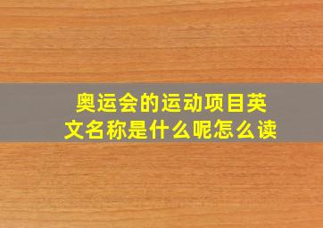 奥运会的运动项目英文名称是什么呢怎么读