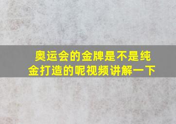 奥运会的金牌是不是纯金打造的呢视频讲解一下