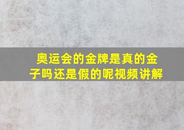 奥运会的金牌是真的金子吗还是假的呢视频讲解