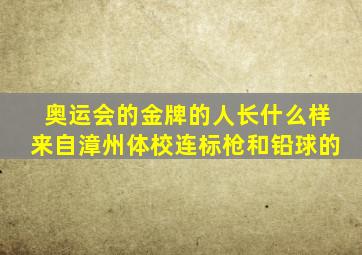 奥运会的金牌的人长什么样来自漳州体校连标枪和铅球的