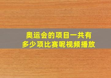 奥运会的项目一共有多少项比赛呢视频播放