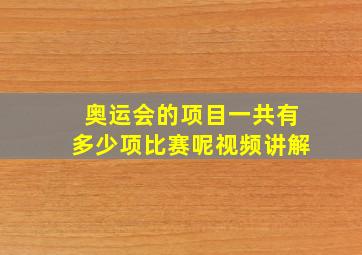 奥运会的项目一共有多少项比赛呢视频讲解