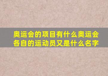 奥运会的项目有什么奥运会各自的运动员又是什么名字