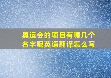 奥运会的项目有哪几个名字呢英语翻译怎么写