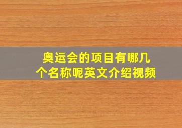 奥运会的项目有哪几个名称呢英文介绍视频