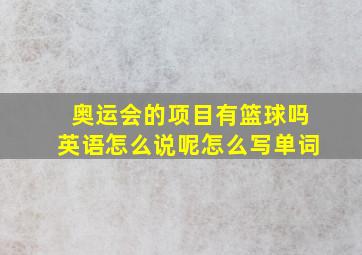 奥运会的项目有篮球吗英语怎么说呢怎么写单词