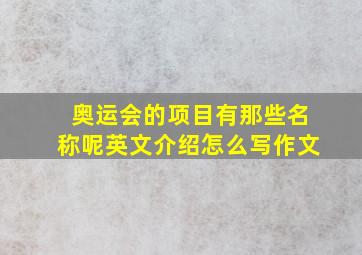 奥运会的项目有那些名称呢英文介绍怎么写作文