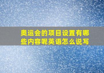 奥运会的项目设置有哪些内容呢英语怎么说写