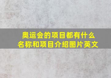 奥运会的项目都有什么名称和项目介绍图片英文