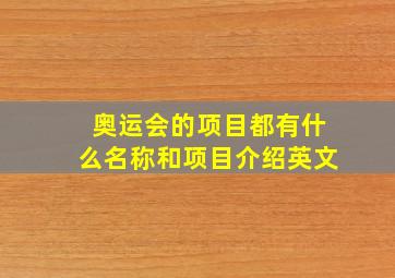 奥运会的项目都有什么名称和项目介绍英文