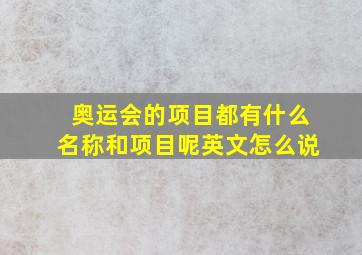 奥运会的项目都有什么名称和项目呢英文怎么说