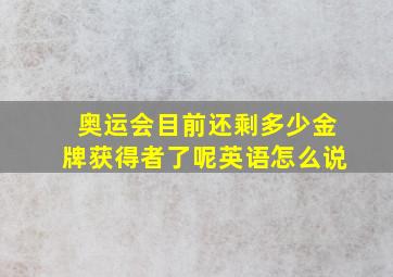 奥运会目前还剩多少金牌获得者了呢英语怎么说