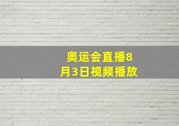 奥运会直播8月3日视频播放