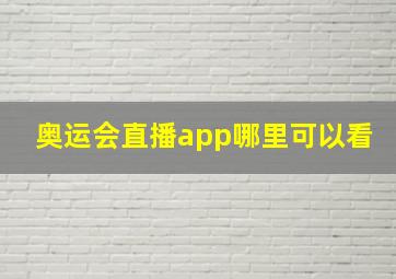 奥运会直播app哪里可以看