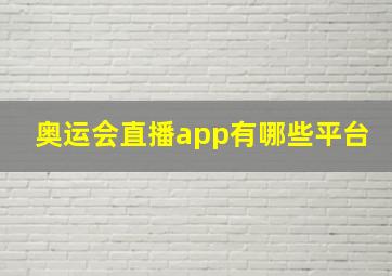 奥运会直播app有哪些平台