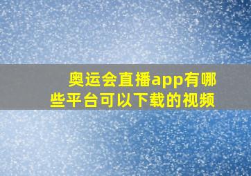 奥运会直播app有哪些平台可以下载的视频