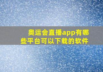 奥运会直播app有哪些平台可以下载的软件