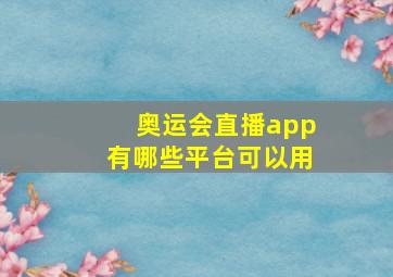 奥运会直播app有哪些平台可以用