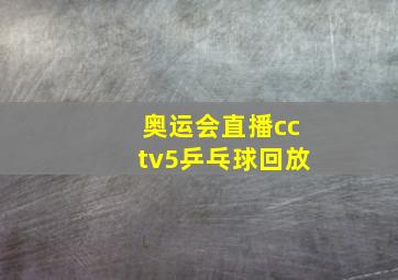 奥运会直播cctv5乒乓球回放