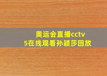 奥运会直播cctv5在线观看孙颖莎回放