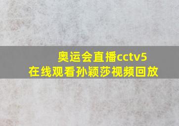 奥运会直播cctv5在线观看孙颖莎视频回放