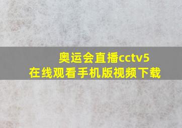 奥运会直播cctv5在线观看手机版视频下载