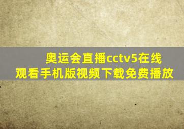 奥运会直播cctv5在线观看手机版视频下载免费播放