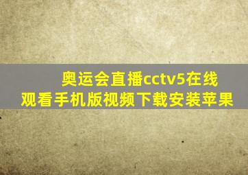 奥运会直播cctv5在线观看手机版视频下载安装苹果