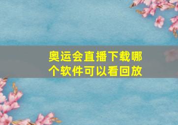 奥运会直播下载哪个软件可以看回放