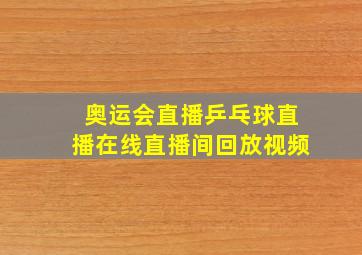 奥运会直播乒乓球直播在线直播间回放视频