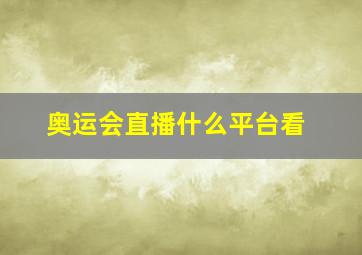 奥运会直播什么平台看