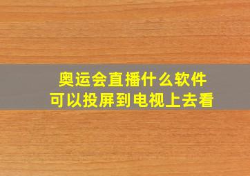 奥运会直播什么软件可以投屏到电视上去看